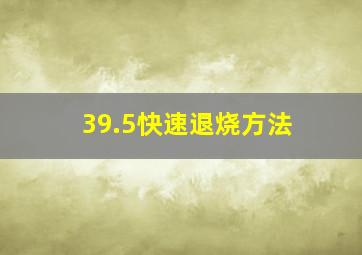 39.5快速退烧方法