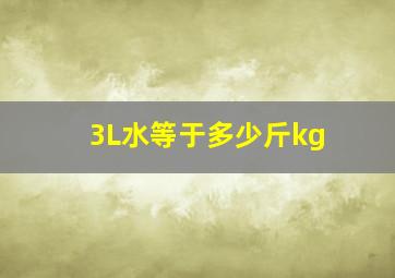 3L水等于多少斤kg