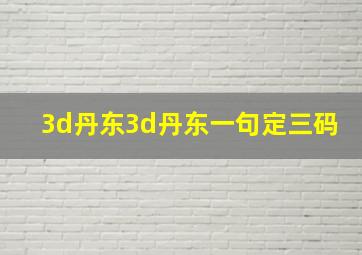 3d丹东3d丹东一句定三码