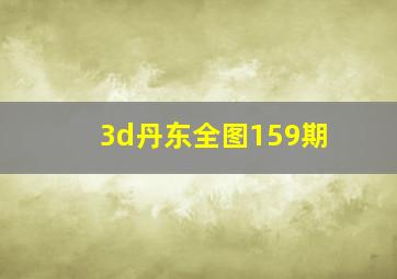 3d丹东全图159期