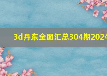 3d丹东全图汇总304期2024