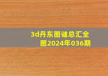 3d丹东图谜总汇全图2024年036期