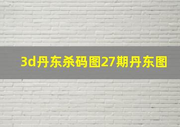 3d丹东杀码图27期丹东图