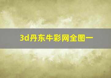 3d丹东牛彩网全图一