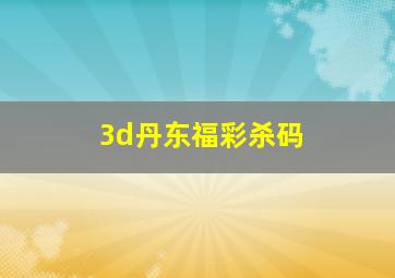 3d丹东福彩杀码