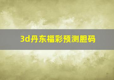 3d丹东福彩预测胆码