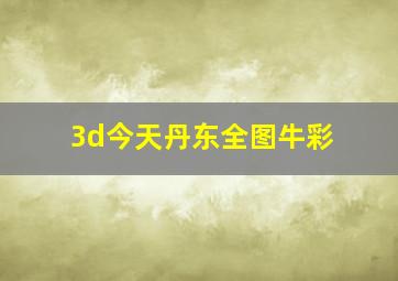 3d今天丹东全图牛彩