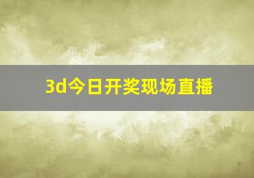 3d今日开奖现场直播