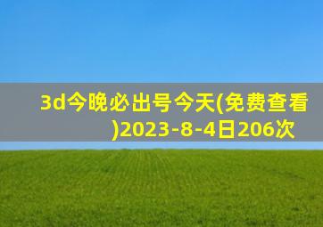 3d今晚必出号今天(免费查看)2023-8-4日206次