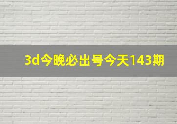 3d今晚必出号今天143期