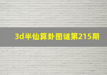 3d半仙算卦图谜第215期