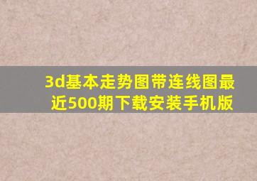 3d基本走势图带连线图最近500期下载安装手机版