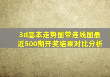 3d基本走势图带连线图最近500期开奖结果对比分析