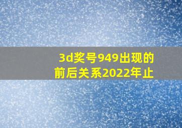 3d奖号949出现的前后关系2022年止