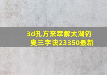 3d孔方来萃解太湖钓叟三字诀23350最新