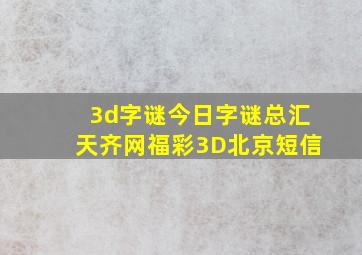 3d字谜今日字谜总汇天齐网福彩3D北京短信