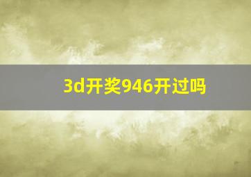 3d开奖946开过吗