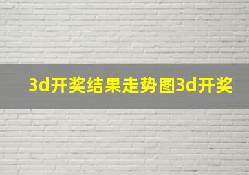 3d开奖结果走势图3d开奖