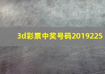 3d彩票中奖号码2019225