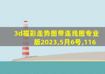 3d福彩走势图带连线图专业版2023,5月6号,116