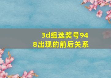 3d组选奖号948出现的前后关系