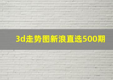 3d走势图新浪直选500期