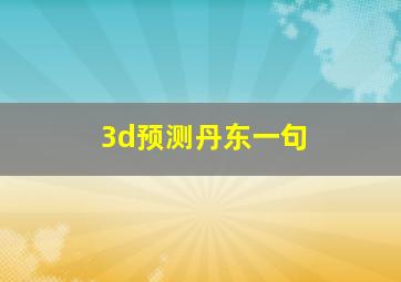 3d预测丹东一句