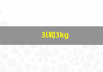 3l和3kg