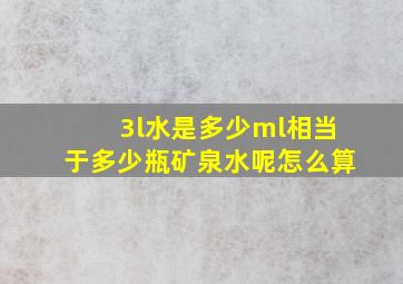 3l水是多少ml相当于多少瓶矿泉水呢怎么算