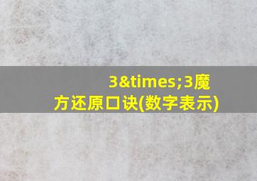 3×3魔方还原口诀(数字表示)