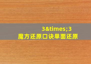 3×3魔方还原口诀单面还原