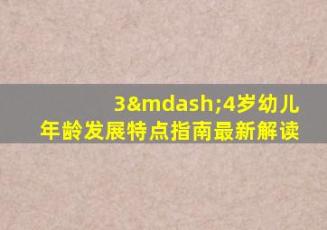 3—4岁幼儿年龄发展特点指南最新解读