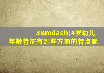 3—4岁幼儿年龄特征有哪些方面的特点呢