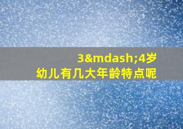 3—4岁幼儿有几大年龄特点呢