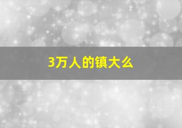 3万人的镇大么