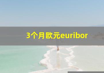 3个月欧元euribor