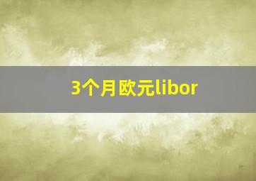 3个月欧元libor