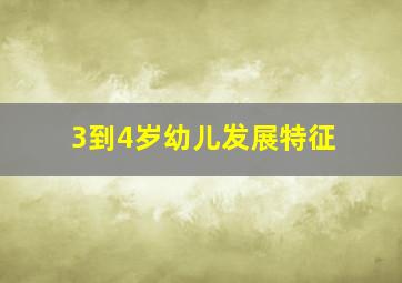 3到4岁幼儿发展特征