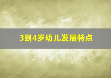 3到4岁幼儿发展特点