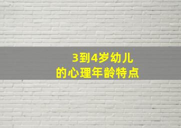 3到4岁幼儿的心理年龄特点