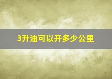 3升油可以开多少公里