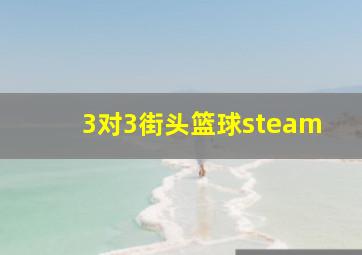 3对3街头篮球steam