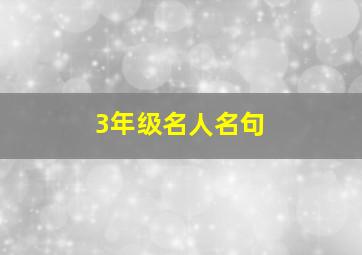 3年级名人名句