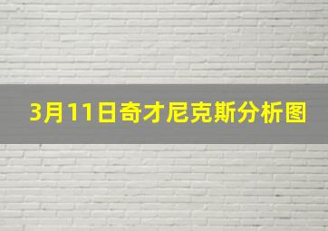 3月11日奇才尼克斯分析图