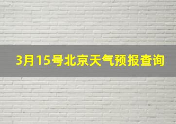 3月15号北京天气预报查询