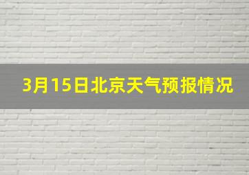 3月15日北京天气预报情况