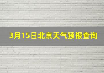 3月15日北京天气预报查询