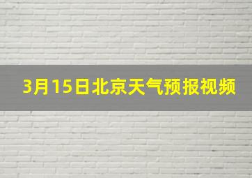 3月15日北京天气预报视频