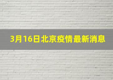 3月16日北京疫情最新消息