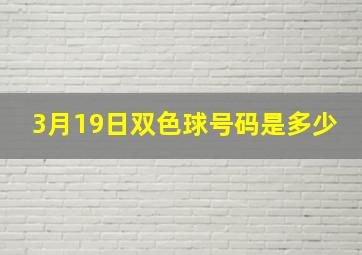 3月19日双色球号码是多少